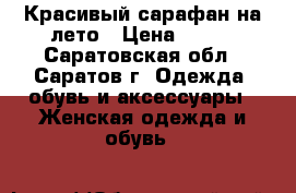 Красивый сарафан на лето › Цена ­ 500 - Саратовская обл., Саратов г. Одежда, обувь и аксессуары » Женская одежда и обувь   